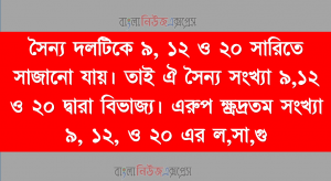 সৈন্য দলটিকে ৯, ১২ ও ২০ সারিতে সাজানো যায়। তাই ঐ সৈন্য সংখ্যা ৯,১২ ও ২০ দ্বারা বিভাজ্য। এরুপ ক্ষ্রদ্রতম সংখ্যা ৯, ১২, ও ২০ এর ল,সা,গু