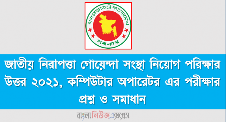 জাতীয় নিরাপত্তা গোয়েন্দা সংস্থা নিয়োগ পরিক্ষার উত্তর ২০২১, কম্পিউটার অপারেটর এর পরীক্ষার প্রশ্ন ও সমাধান