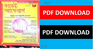 কারেন্ট অ্যাফেয়ার্স এপ্রিল ২০২১ পিডিএফ