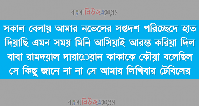 সকাল বেলায় আমার নভেলের সপ্তদশ পরিচ্ছেদে হাত দিয়াছি এমন সময় মিনি আসিয়াই আরম্ভ করিয়া দিল বাবা রামদয়াল দারােয়ান কাকাকে কৌয়া বলেছিল সে কিছু জানে না না সে আমার লিখিবার টেবিলের 1 সকাল বেলায় আমার নভেলের সপ্তদশ পরিচ্ছেদে হাত দিয়াছি এমন সময় মিনি আসিয়াই আরম্ভ করিয়া দিল বাবা রামদয়াল দারােয়ান কাকাকে কৌয়া বলেছিল সে কিছু জানে না না সে আমার লিখিবার টেবিলের