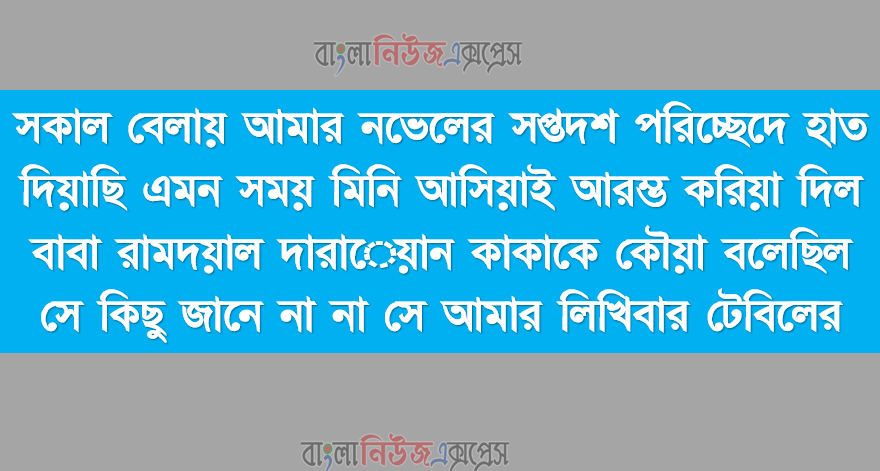 সকাল বেলায় আমার নভেলের সপ্তদশ পরিচ্ছেদে হাত দিয়াছি এমন সময় মিনি আসিয়াই আরম্ভ করিয়া দিল বাবা রামদয়াল দারােয়ান কাকাকে কৌয়া বলেছিল সে কিছু জানে না না সে আমার লিখিবার টেবিলের 1 সকাল বেলায় আমার নভেলের সপ্তদশ পরিচ্ছেদে হাত দিয়াছি এমন সময় মিনি আসিয়াই আরম্ভ করিয়া দিল বাবা রামদয়াল দারােয়ান কাকাকে কৌয়া বলেছিল সে কিছু জানে না না সে আমার লিখিবার টেবিলের