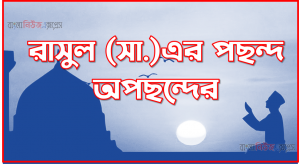 রাসুল (সা.)এর পছন্দ অপছন্দের, রাসুল (সা.)এর প্রিয় খাবার সমূহ…,রাসূল (সা.) যেসব খাবার পছন্দ করতেন,রাসুল সাঃ এর পছন্দের খাবার,রাসূল সাঃএর পছন্দের খাবর