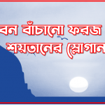 নিজের জীবন বাঁচানো ফরজ হাদিস কি বলে, জীবন বাঁচানো ফরজ এটা শয়তানের স্লোগান,জান বাচানো ফরজ,জীবন বাঁচানো ফরজএটি হাদিস কি না,জীবন বাঁচানো ফরজ সম্পর্কে হাদিস,জীবন বাঁচানো ফরজ নিয়ে হাদিস 8 নিজের জীবন বাঁচানো ফরজ হাদিস কি বলে, জীবন বাঁচানো ফরজ এটা শয়তানের স্লোগান,জান বাচানো ফরজ,জীবন বাঁচানো ফরজএটি হাদিস কি না,জীবন বাঁচানো ফরজ সম্পর্কে হাদিস,জীবন বাঁচানো ফরজ নিয়ে হাদিস