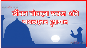 নিজের জীবন বাঁচানো ফরজ হাদিস কি বলে, জীবন বাঁচানো ফরজ এটা শয়তানের স্লোগান,জান বাচানো ফরজ,জীবন বাঁচানো ফরজএটি হাদিস কি না,জীবন বাঁচানো ফরজ সম্পর্কে হাদিস,জীবন বাঁচানো ফরজ নিয়ে হাদিস
