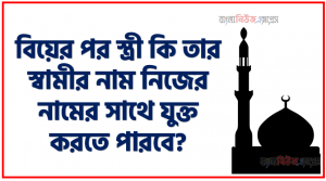 বিয়ের পর স্ত্রী কি তার স্বামীর নাম নিজের নামের সাথে যুক্ত করতে পারবে?, নারীরা নিজের নামের সঙ্গে স্বামীর নাম যুক্ত করতে পারবে?