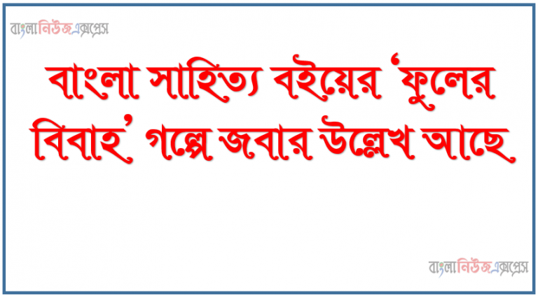 বাংলা সাহিত্য বইয়ের ‘ফুলের বিবাহ’ গল্পে জবার উল্লেখ আছে