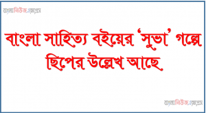 বাংলা সাহিত্য বইয়ের ‘সুভা’ গল্পে ছিপের উল্লেখ আছে