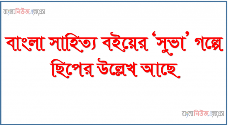 বাংলা সাহিত্য বইয়ের ‘সুভা’ গল্পে ছিপের উল্লেখ আছে