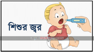 শিশুর জ্বর হলে করণীয় – শিশুর জ্বর কমানোর উপায়