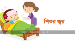 শিশুর হঠাৎ জ্বরে হলে কি করবে,high fever in children