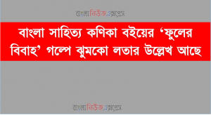 বাংলা সাহিত্য কণিকা বইয়ের ‘ফুলের বিবাহ’ গল্পে ঝুমকো লতার উল্লেখ আছে