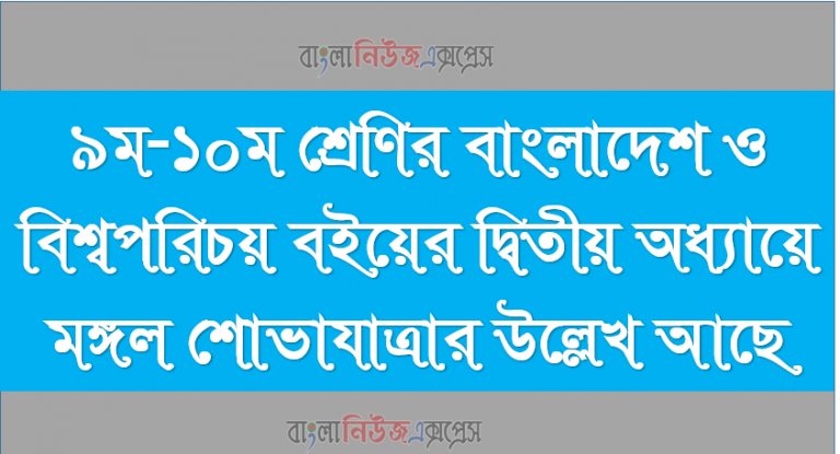 ৯ম-১০ম শ্রেণির বাংলাদেশ ও বিশ্বপরিচয় বইয়ের দ্বিতীয় অধ্যায়ে মঙ্গল শোভাযাত্রার উল্লেখ আছে