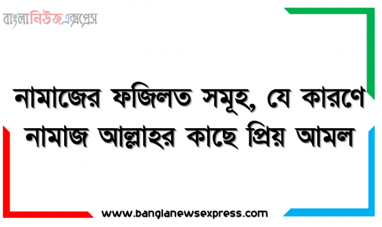 নামাজের ফজিলত সমূহ, যে কারণে নামাজ আল্লাহর কাছে প্রিয় আমল