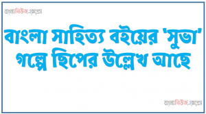 ‘আমাদের লোকশিল্প’ প্রবন্ধে মাদুরের উল্লেখ আছে