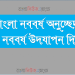 বাংলা নববর্ষ অনুচ্ছেদ,বাংলা নববর্ষ উদযাপন দিনলিপি 4 বাংলা নববর্ষ অনুচ্ছেদ,বাংলা নববর্ষ উদযাপন দিনলিপি