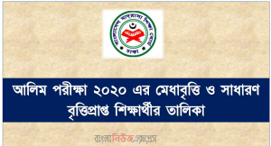 Madrasa and Alim Examination general scholarship students List of meritorious  2020