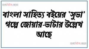 বাংলা সাহিত্য বইয়ের ‘সুভা’ গল্পে জোয়ার-ভাটার উল্লেখ আছে