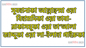 সুবহানাকা আল্লাহুম্মা ওয়া বিহামদিকা ওয়া তাবা-রাকাসমুকা ওয়া তা‘আলা জাদ্দুকা ওয়া লা-ইলাহা গাইরুকা