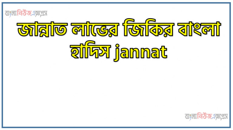 জান্নাত লাভের জিকির বাংলা হাদিস jannat