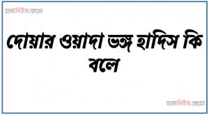 দোয়ার ওয়াদা ভঙ্গ হাদিস কি বলে