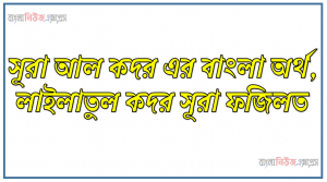 সূরা আল কদর এর বাংলা অর্থ, লাইলাতুল কদর সূরা ফজিলত
