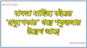বাংলা সাহিত্য বইয়ের ‘প্রত্যুপকার’ গল্পে শকুন্তলার উল্লেখ আছে