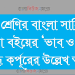 ৮ম শ্রেণির বাংলা সাহিত্য কণিকা বইয়ের ‘ভাব ও কাজ’ প্রবন্ধে কর্পূরের উল্লেখ আছে 4 ৮ম শ্রেণির বাংলা সাহিত্য কণিকা বইয়ের ‘ভাব ও কাজ’ প্রবন্ধে কর্পূরের উল্লেখ আছে