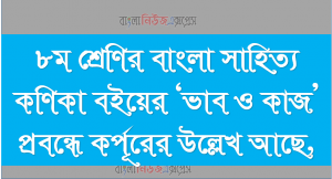 ৮ম শ্রেণির বাংলা সাহিত্য কণিকা বইয়ের ‘ভাব ও কাজ’ প্রবন্ধে কর্পূরের উল্লেখ আছে