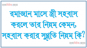 রমাজান মাসে স্ত্রী সহবাস করলে তার নিয়ম কেমন, সহবাস করার সুন্নতি নিয়ম কি?