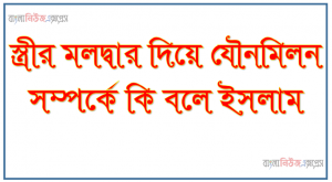 স্ত্রীর মলদ্বার দিয়ে যৌনমিলন সম্পর্কে কি বলে ইসলাম