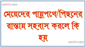 মেয়েদের পায়ুপথে/পিছনের রাস্তায় সহবাস করলে কি হয়