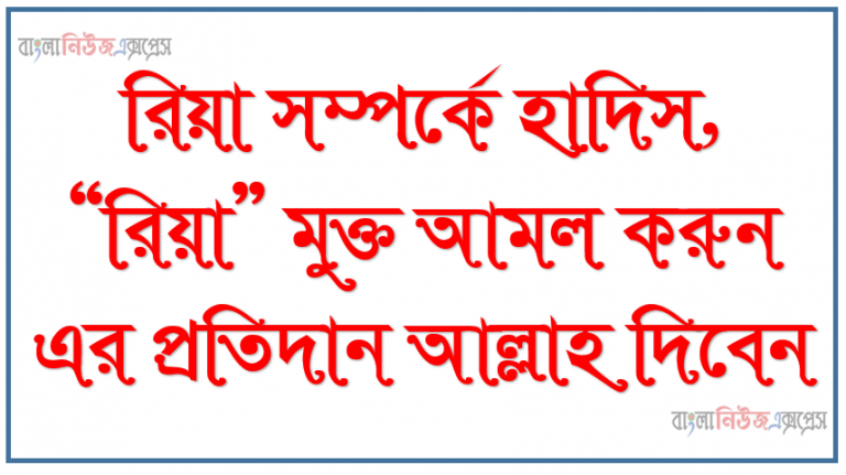 রিয়া সম্পর্কে হাদিস, “রিয়া” মুক্ত আমল করুন এর প্রতিদান আল্লাহ দিবেন