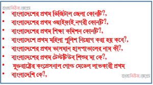 বাংলাদেশের ১ম ডিজিটাল জেলা, ওয়াইফাই নগরী, শিক্ষা কমিশন,ভাসমান হাসপাতালের নাম কি ??