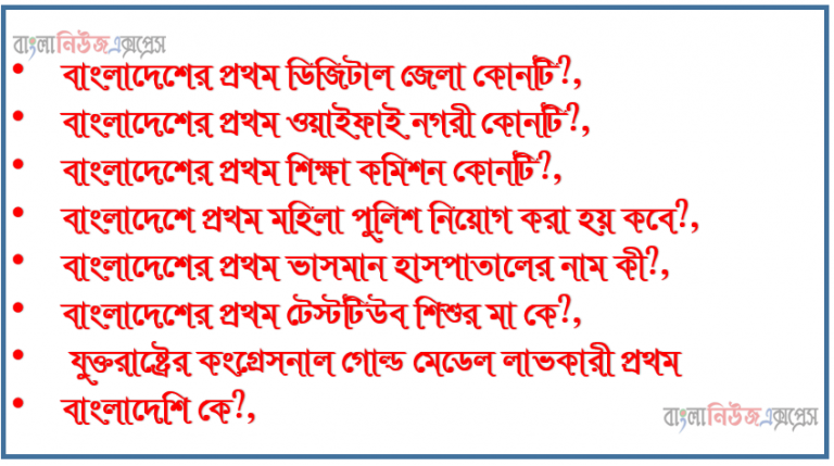 বাংলাদেশের ১ম ডিজিটাল জেলা, ওয়াইফাই নগরী, শিক্ষা কমিশন,ভাসমান হাসপাতালের নাম কি??