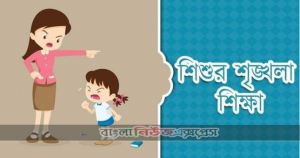 সন্তানকে শৃঙ্খলা বোধ এবং সহবত শেখানোর ১০ টি টিপস