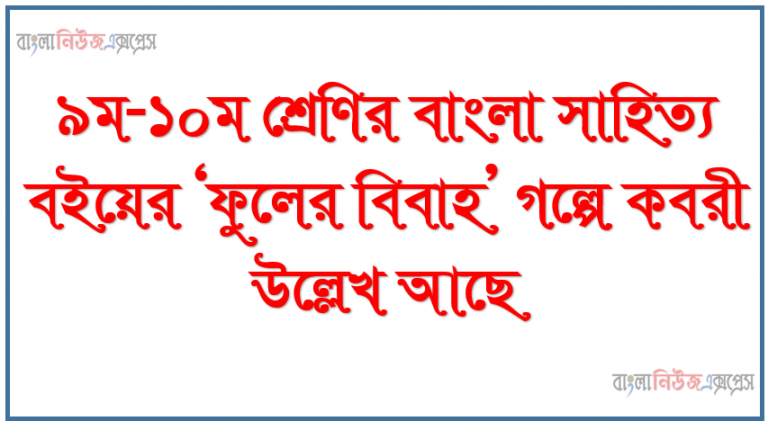 ৯ম-১০ম শ্রেণির বাংলা সাহিত্য বইয়ের ‘ফুলের বিবাহ’ গল্পে কবরী উল্লেখ আছে