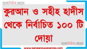 কুরআন ও সহীহ হাদীস থেকে নির্বাচিত ১০০ টি দোয়া। পাঠ -২