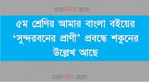 ৫ম শ্রেণির আমার বাংলা বইয়ের ‘সুন্দরবনের প্রাণী’ প্রবন্ধে শকুনের উল্লেখ আছে