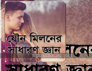যৌন মিলনের সাধারণ জ্ঞান