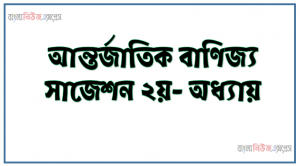 আন্তর্জাতিক বাণিজ্য সাজেশন ২য়- অধ্যায়