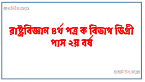 রাষ্ট্রবিজ্ঞান ৪র্থ পত্র ক বিভাগ ডিগ্রী পাস ২য় বর্ষ