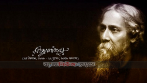 কবিগুরুর ১৬০ তম জন্মজয়ন্তী