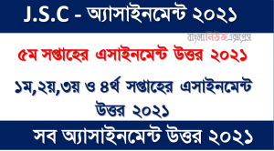 শ্রেণি: ৮ম অ্যাসাইনমেন্টের উত্তর ৫ম থেকে ১ম সপ্তাহের অ্যাসাইনমেন্ট উত্তর এক সাথে