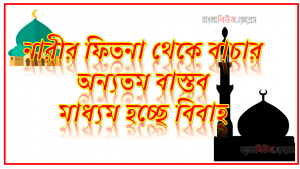 নারীর ফিতনা থেকে বাচার অন্যতম বাস্তবমাধ্যম হচ্ছে বিবাহ