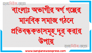৯ম শ্রেণির বাংলা ১ম অভাগীর স্বর্গ গল্পের মানবিক সমাজ গঠনে প্রতিবন্ধকতাসমূহ দূর করার উপায়