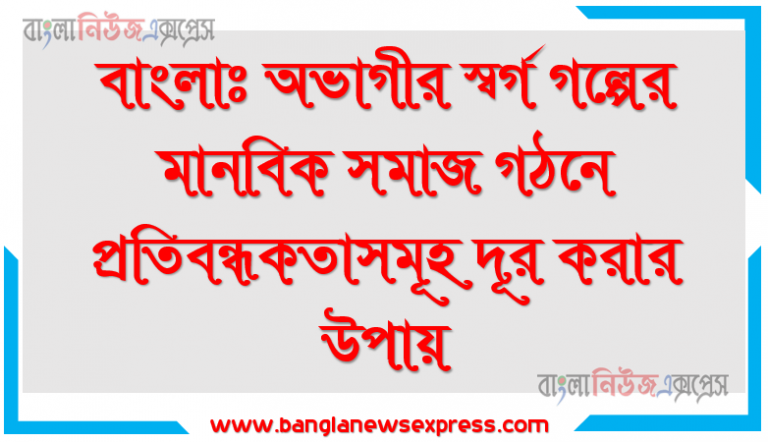 ৯ম শ্রেণির বাংলা ১ম অভাগীর স্বর্গ গল্পের মানবিক সমাজ গঠনে প্রতিবন্ধকতাসমূহ দূর করার উপায়