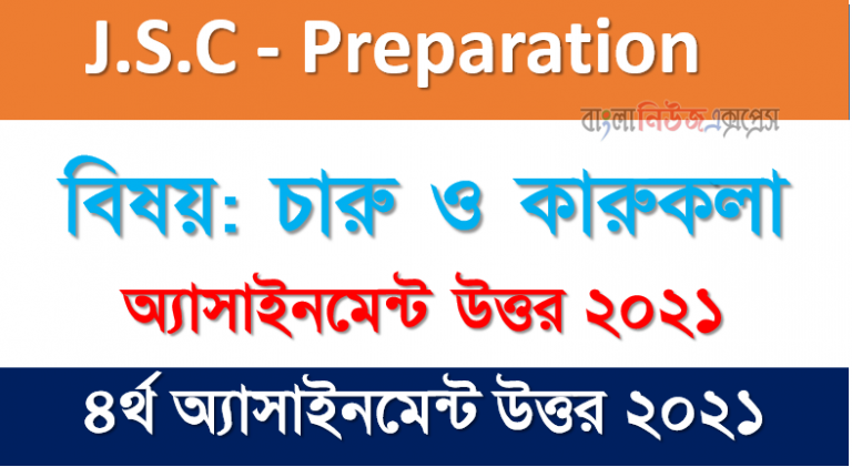 ৪র্থ এ্যাসাইনমেন্ট চারু ও কারুকলা উত্তর ৮ম শ্রেণির ২০২১
