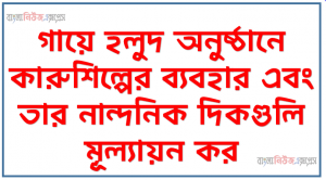 গায়ে হলুদ অনুষ্ঠানে কারুশিল্পের ব্যবহার এবং তার নান্দনিক দিকগুলি মূল্যায়ন কর।