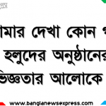 তোমার দেখা কোন গায়ে হলুদের অনুষ্ঠানের অভিজ্ঞতার আলোকে লিখ