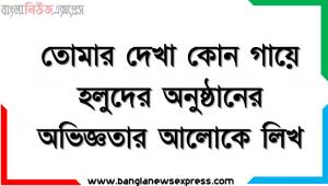 তোমার দেখা কোন গায়ে হলুদের অনুষ্ঠানের অভিজ্ঞতার আলোকে লিখ